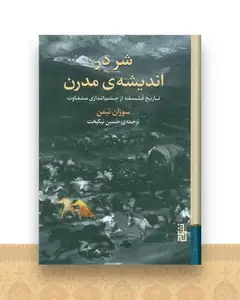 شر در اندیشه مدرن