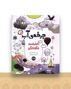 دانشنامه شگفت انگیز (چرخه آب)