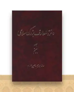 دایره المعارف بزرگ اسلامی (جلد 20)(رحلی)