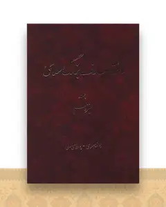 دایره المعارف بزرگ اسلامی (جلد 13)(رحلی)