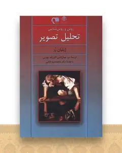 روش و روش شناسی تحلیل تصویر