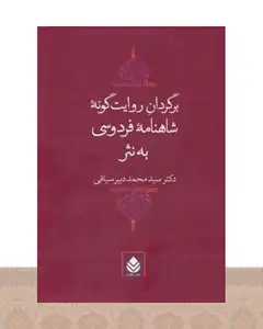 کتاب برگردان روایت گونه شاهنامه فردوسی به نثر