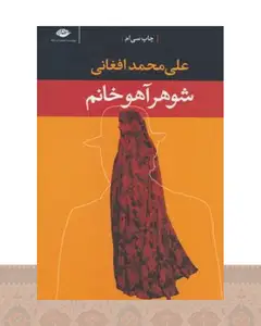 کتاب شوهر آهو خانم