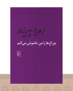 کتاب چراغ ها را من خاموش می کنم