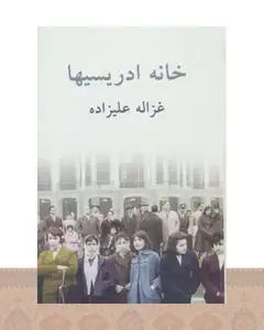 کتاب خانه ادریسیها