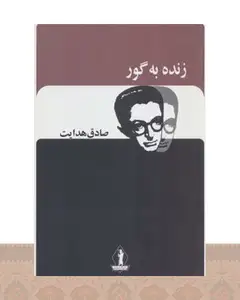 کتاب زنده به گور