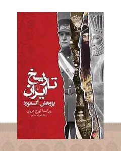 کتاب تاریخ ایران - پژوهش آکسفورد