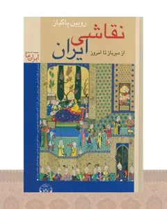 کتاب نقاشی ایران (جلد سخت)