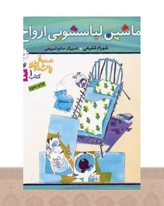 کتاب ماشین لباسشویی ارواح