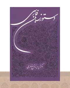 کتاب دستور زبان فارسی