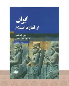 کتاب ایران از آغاز تا اسلام