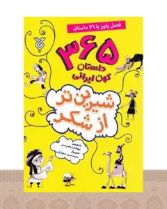 کتاب شیرین تر از شکر 3