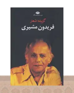 کتاب گزیده اشعار فریدون مشیری