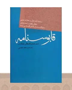 کتاب قابوسنامه