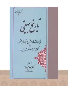 کتاب تاریخ بیهقی