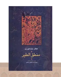 کتاب منطق الطیر