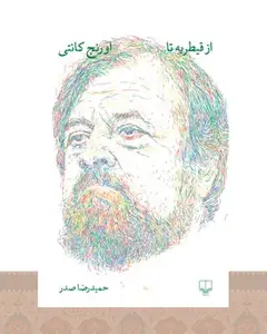 کتاب از قیطریه تا اورنج کانتی