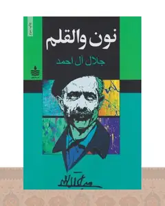 کتاب نون والقلم