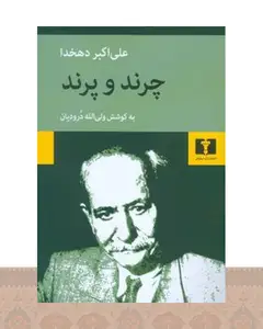 کتاب چرند پرند