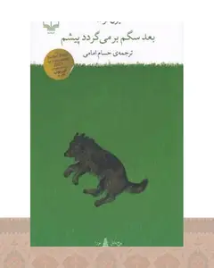 کتاب بعد سگم برمی‌گردد پیشم