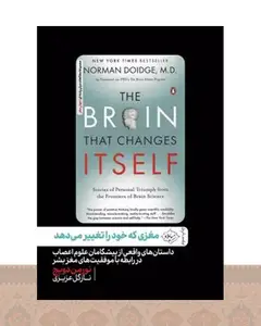 کتاب مغزی که خود را تغییر می‌دهد
