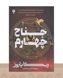 کتاب جناح چهارم