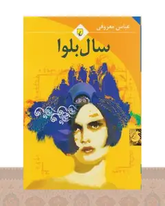 کتاب سال بلوا