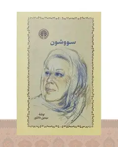کتاب سووشون (جلد سخت)