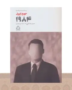 کتاب 1984