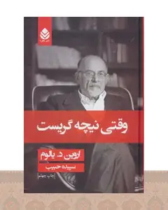 کتاب وقتی نیچه گریست