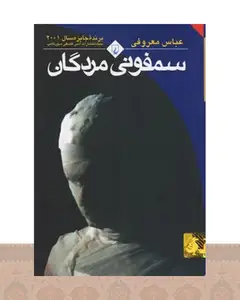 کتاب سمفونی مردگان