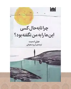 کتاب چرا تا به حال کسی این‌ها را به من نگفته بود؟