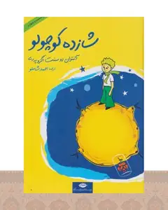 کتاب شازده کوچولو