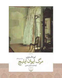 کتاب مرگ ایوان ایلیچ