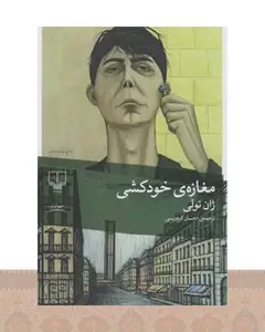 کتاب مغازه ی خودکشی