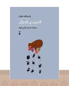 کتاب قدرت بی‌قدرتان