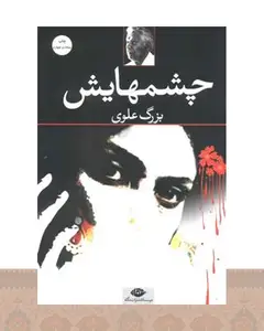 کتاب چشم‌هایش