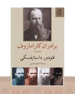 کتاب برادران کارامازوف (2جلدی)