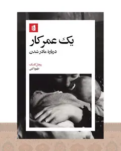 کتاب یک عمر کار