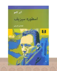 کتاب اسطوره سیزیف