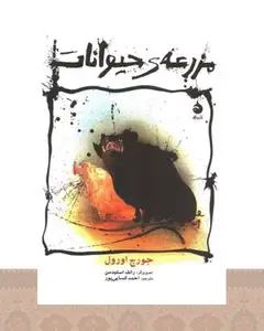 کتاب مزرعه ی حیوانات (وزیری)