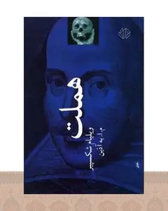 کتاب هملت