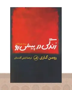 کتاب زندگی در پیش رو