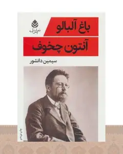 کتاب باغ آلبالو