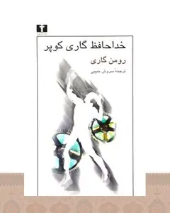 کتاب خداحافظ گاری کوپر