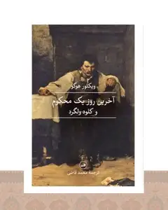 کتاب آخرین روز یک محکوم