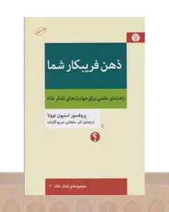 کتاب ذهن فریبکار شما