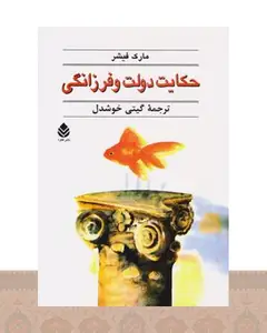 کتاب حکایت دولت و فرزانگی