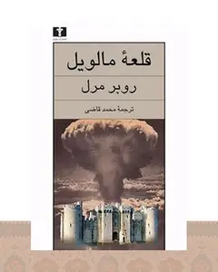 کتاب قلعه‌ی مالویل