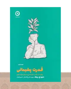 کتاب قدرت پشیمانی